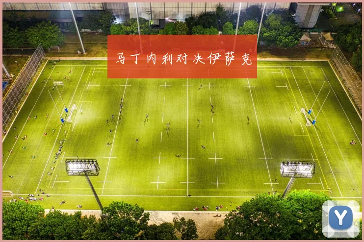 马丁内利对决伊萨克