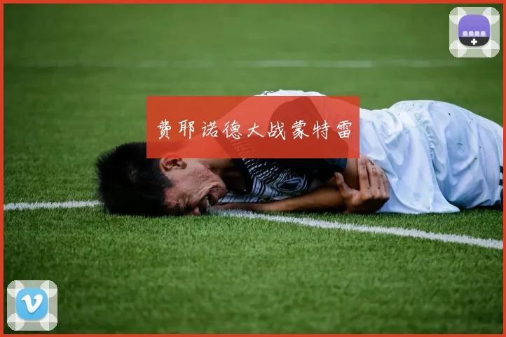 费耶诺德大战蒙特雷