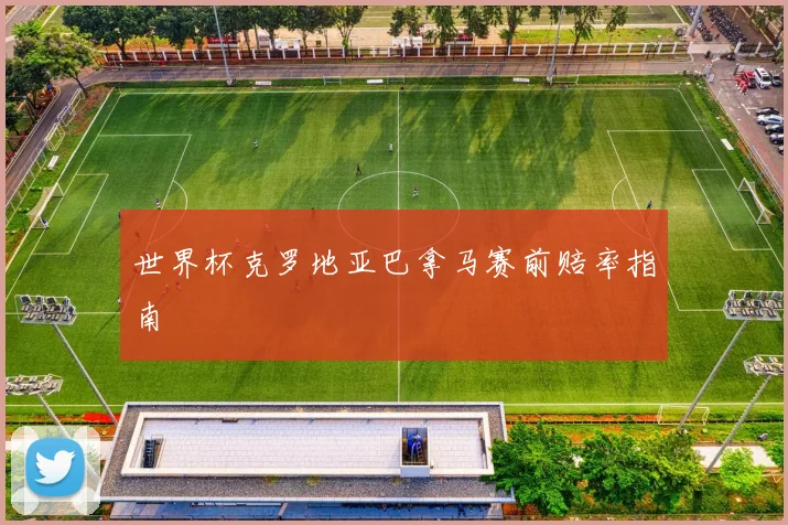 世界杯克罗地亚巴拿马赛前赔率指南