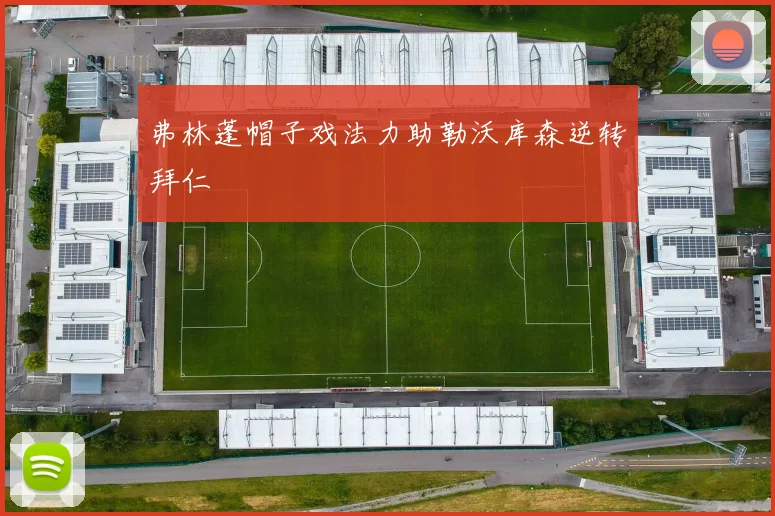 弗林蓬帽子戏法力助勒沃库森逆转拜仁
