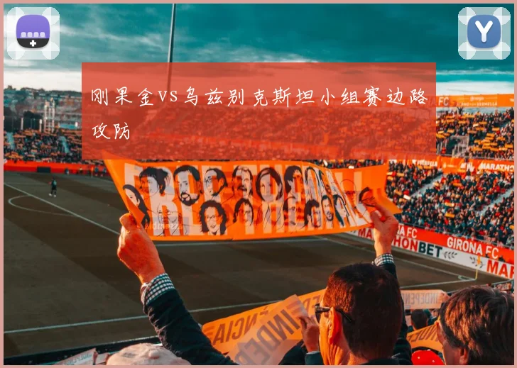 刚果金vs乌兹别克斯坦小组赛边路攻防