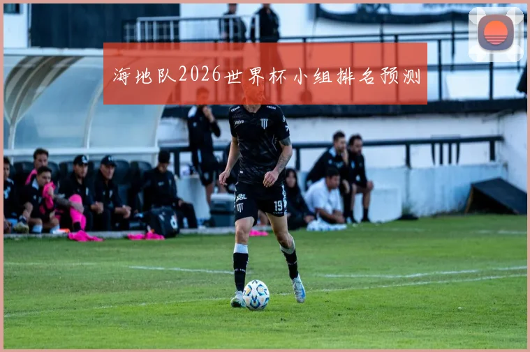 海地队2026世界杯小组排名预测