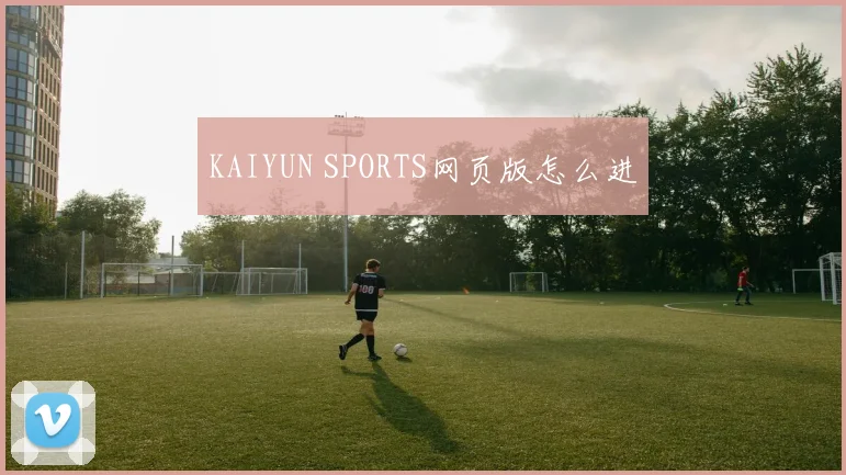 KAIYUN SPORTS网页版怎么进