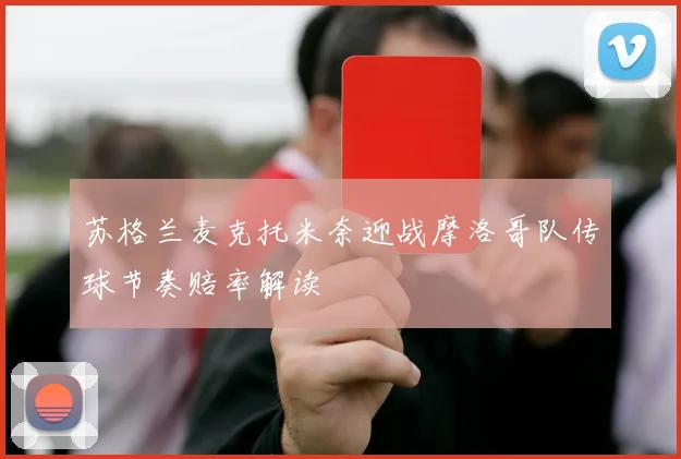 苏格兰麦克托米奈迎战摩洛哥队传球节奏赔率解读