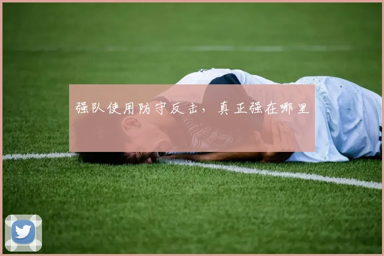 强队使用防守反击，真正强在哪里