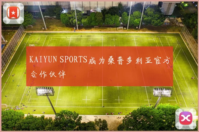 KAIYUN SPORTS成为桑普多利亚官方合作伙伴