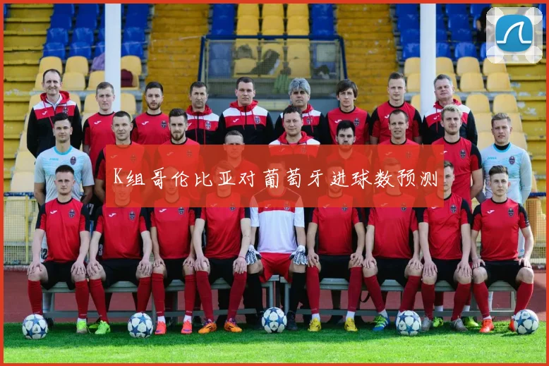 K组哥伦比亚对葡萄牙进球数预测