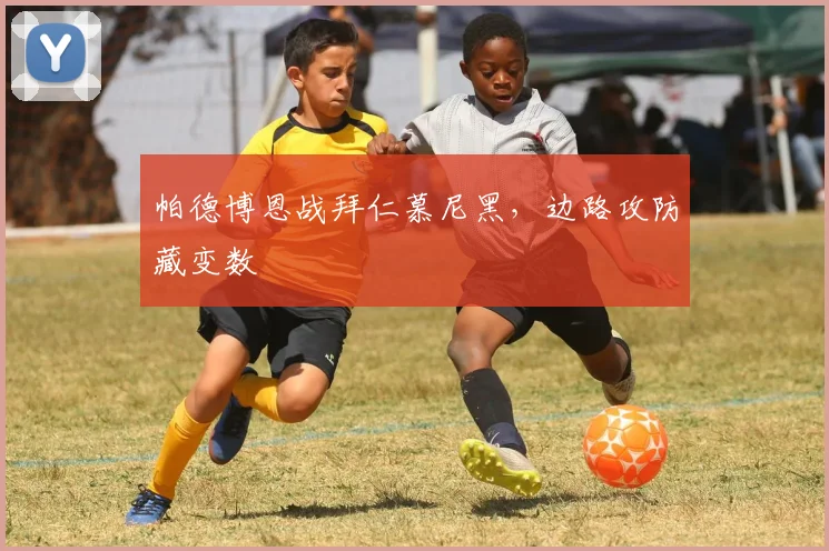 帕德博恩战拜仁慕尼黑,边路攻防藏变数