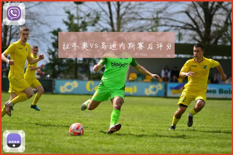 拉齐奥vs乌迪内斯赛后评分