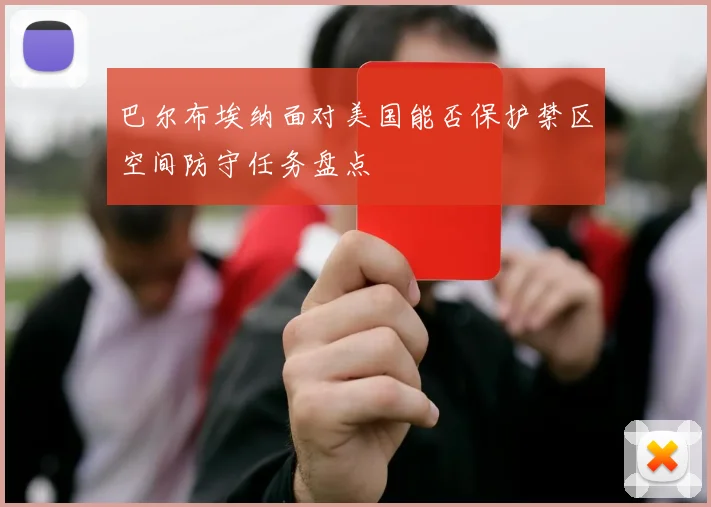 巴尔布埃纳面对美国能否保护禁区空间防守任务盘点