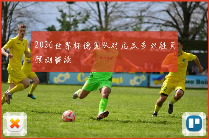 2026世界杯德国队对厄瓜多尔胜负预测解读