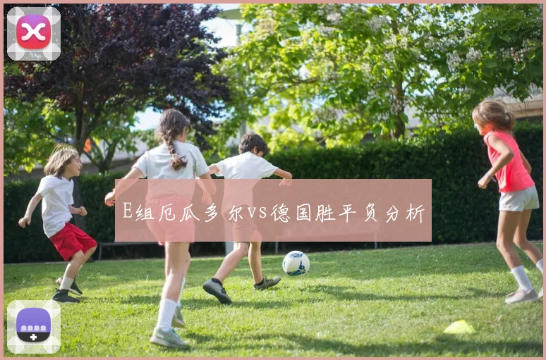 E组厄瓜多尔vs德国胜平负分析