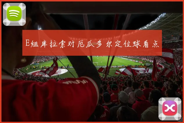 E组库拉索对厄瓜多尔定位球看点