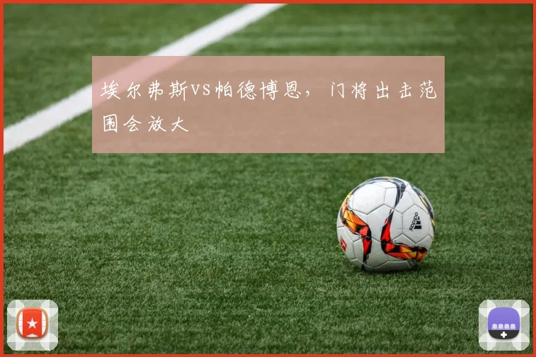 埃尔弗斯vs帕德博恩,门将出击范围会放大