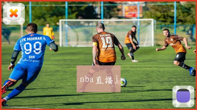 nba直播j